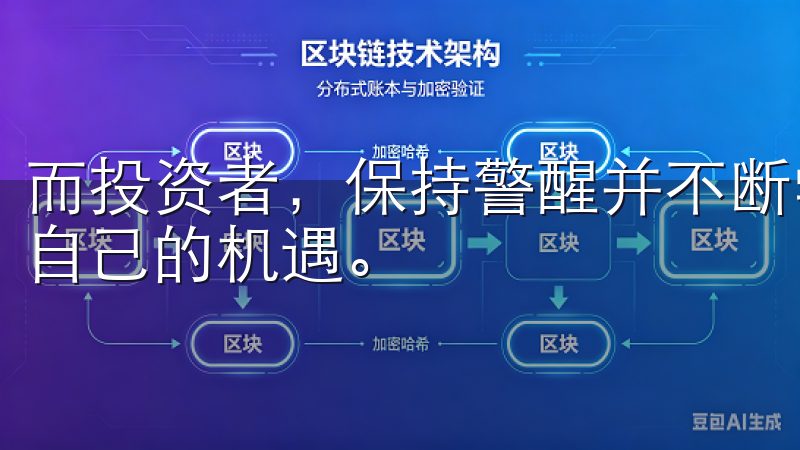 而投资者，保持警醒并不断学习，才能这样的市场中捕捉到属于自己的机遇。
